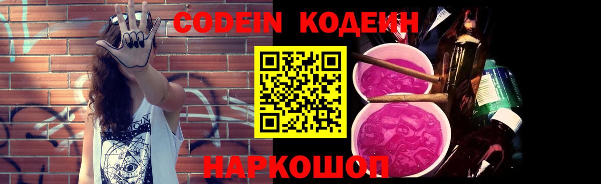 Codein напиток Lean (лин)  Вход с VPN  Новый Уренгой 